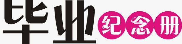 艺术字png免抠素材_新图网 https://ixintu.com 儿童 卡通 婚礼 毕业季 相册艺术字 纪念册 艺术字