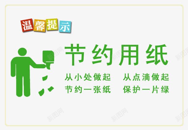 节约用纸png免抠素材_新图网 https://ixintu.com 广告设计 文明 海报设计 温馨提示 环保 纸 绿色 节约 节约用纸 节约用纸图片 节约用纸模板下载 节约用纸素材下载