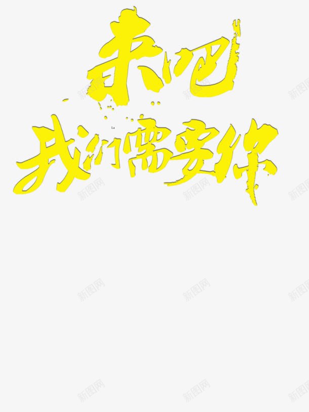 来吧我们需要你png免抠素材_新图网 https://ixintu.com 人才招聘 企业招聘 公司 公司招聘 创意招聘 合伙人招聘 商场招聘 商店招聘 我们 招募 招聘 招聘单位 招聘启示 招聘字体 招聘文案 招聘素材 招聘艺术字 需要 高薪招聘