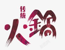 老南城logo火锅艺术字高清图片