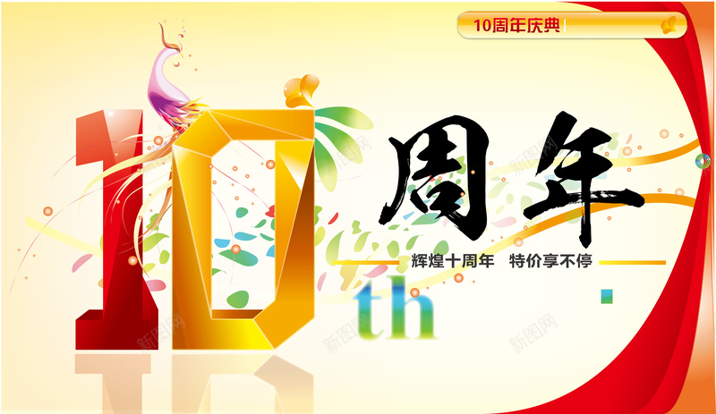 抽象抽象花纹10周年海报矢量图ai设计背景_新图网 https://ixintu.com 10周年海报 彩色花纹 抽象 矢量图