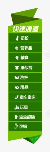 导航png免抠素材_新图网 https://ixintu.com Webdesign 侧栏 侧滑 侧边栏 固定导航 导航 平面设计 店铺装修 悬浮 悬浮栏 悬浮框 母婴用品导航 绿色 网页设计