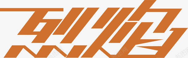 烈鸟创意logo矢量图图标ai_新图网 https://ixintu.com 创意logo 变形字 字体设计 宣传单艺术字 海报艺术字 烈鸟 美术字 艺术字 艺术设计字 矢量图