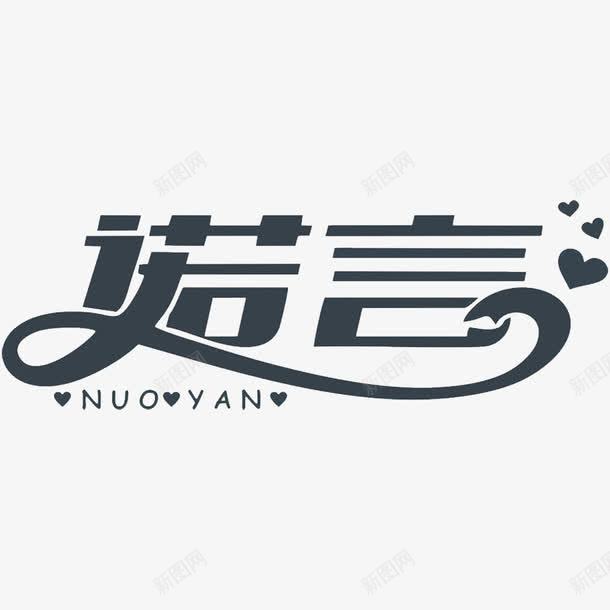 我们的诺言png免抠素材_新图网 https://ixintu.com 承诺 誓言 许诺 诺言