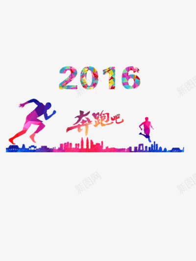 奔跑吧2016png免抠素材_新图网 https://ixintu.com 人物 健康 剪影 奔跑 建筑 彩色 胜利 色块 跑步 跳跃 运动 运动会