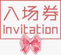 元旦晚会入场券h5入场券高清图片