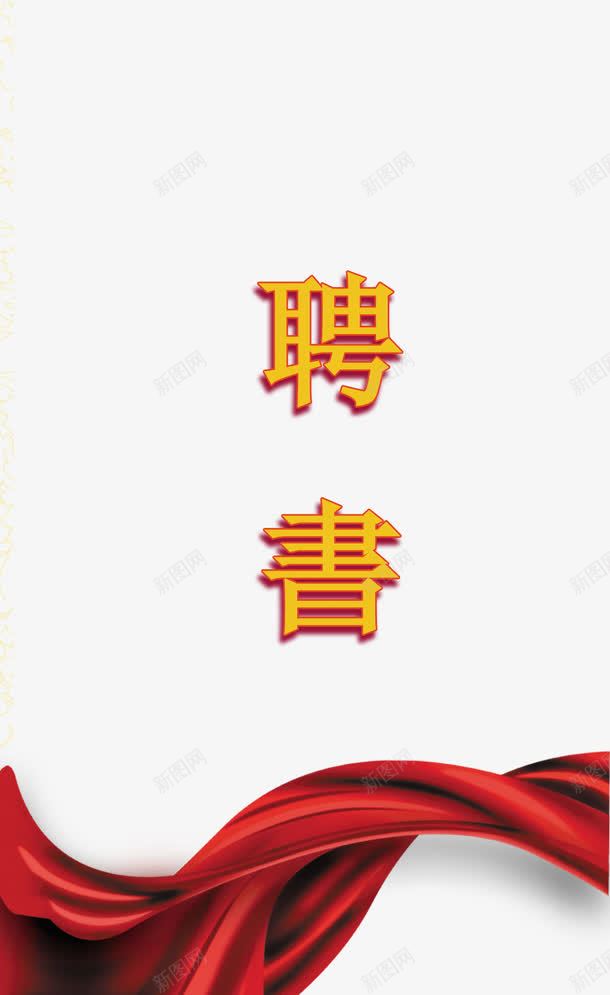 婚礼聘书png免抠素材_新图网 https://ixintu.com 婚礼聘书 封面设计 广告设计 黄色