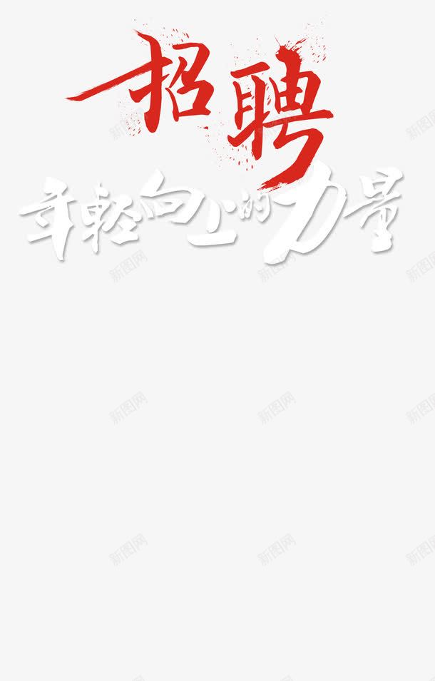 艺术字png免抠素材_新图网 https://ixintu.com 年轻向上的力量 招聘 白色 红色