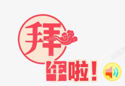 拜年啦艺术字png免抠素材_新图网 https://ixintu.com 拜年啦艺术字 春节元素 祥云