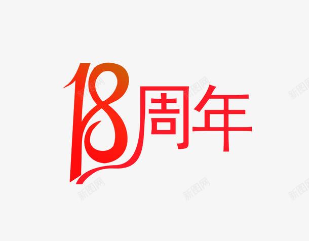 18周年字png免抠素材_新图网 https://ixintu.com 18 周年 数字18 红色 艺术字