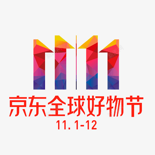 京东好物节双十一logo彩色图标png_新图网 https://ixintu.com 2018 logo 京东 京东好物节 促销 全球好物 双11 双十一 彩色 电商