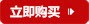 立即购买png免抠素材_新图网 https://ixintu.com 促销标签 标签 立即购买