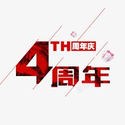4周年店庆海报4周年店庆高清图片