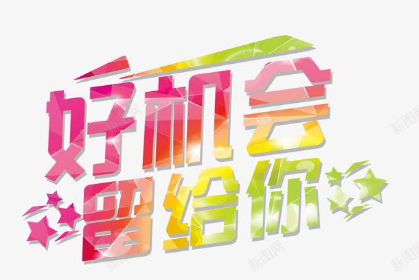 好机会留给你png免抠素材_新图网 https://ixintu.com 彩色色块 手握机会 招聘 机会 艺术字