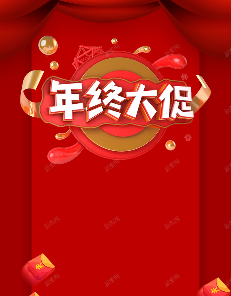 年终大促C4D艺术字元素psd设计背景_新图网 https://ixintu.com 云纹 幕布 年终大促 漂浮元素 红包 红色背景