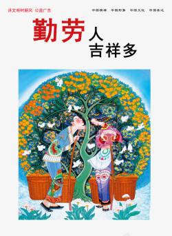 满园吉祥公益广告中国梦高清图片
