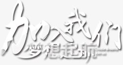加入我们素材
