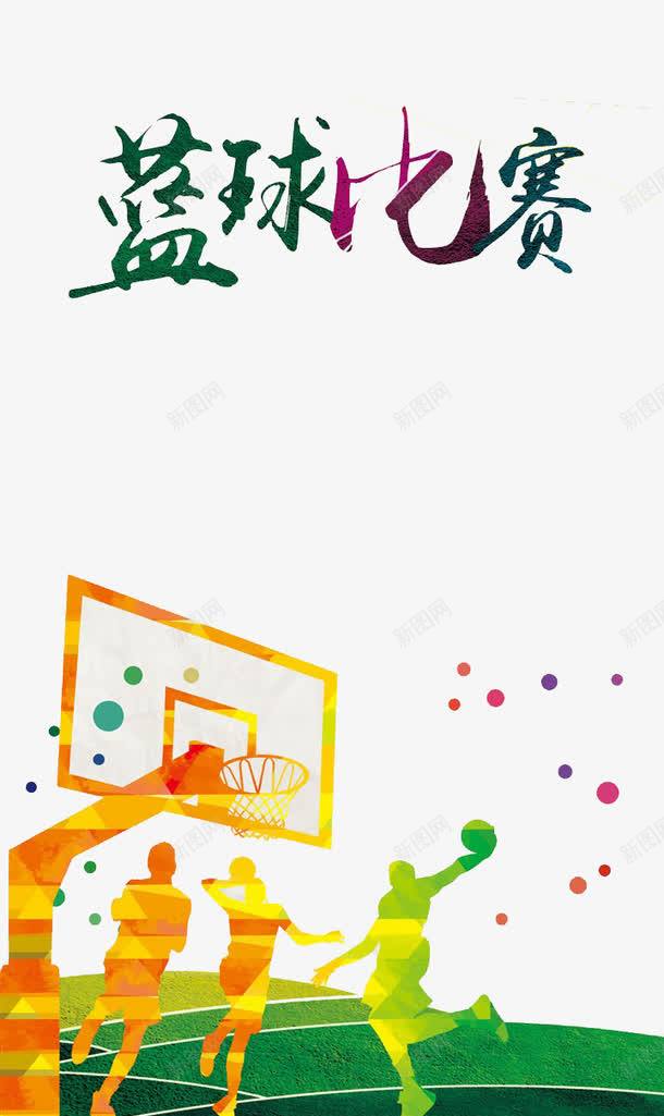 篮球比赛活动png免抠素材_新图网 https://ixintu.com 比赛 激情 热血 竞赛 篮球 运动 青春