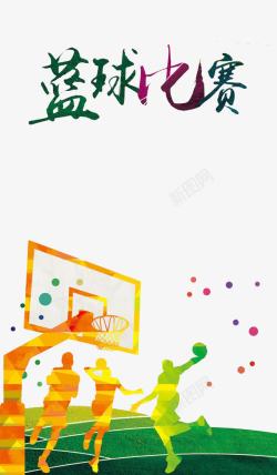 青春炫彩激情篮球比赛活动高清图片
