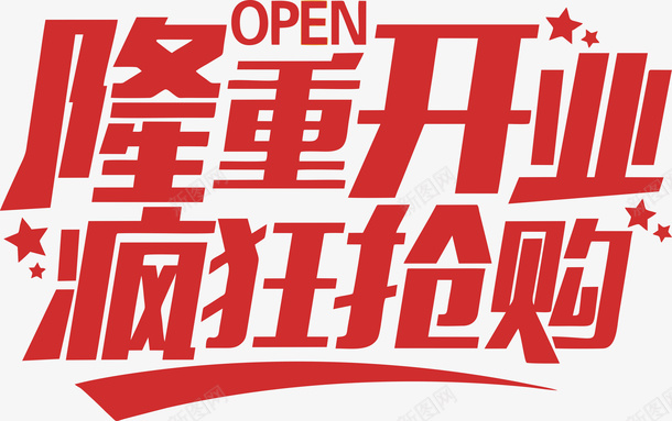 隆重开业疯狂抢购png免抠素材_新图网 https://ixintu.com open 开业 抢购 疯狂 英文开业 隆重开业