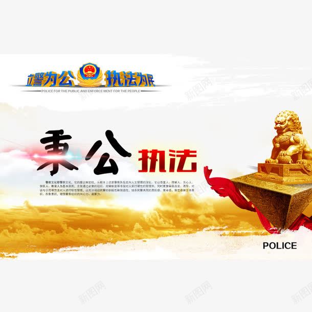 秉公执法psd免抠素材_新图网 https://ixintu.com 展板 执法 执法为民 警察