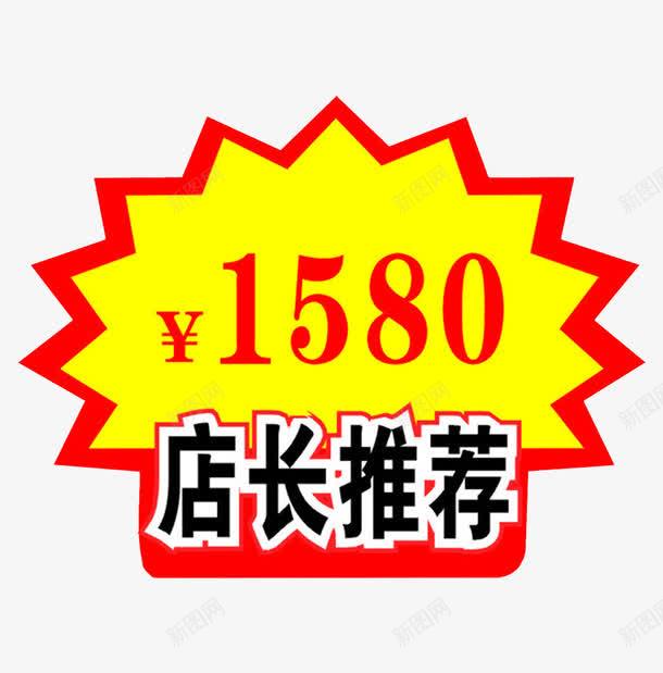 店长推荐促销价签png免抠素材_新图网 https://ixintu.com 价格框 价签 促销标签 商场 店长推荐 黄色