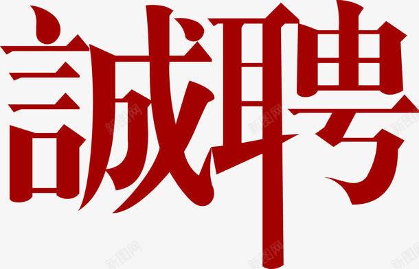 诚聘红色艺术字招聘png免抠素材_新图网 https://ixintu.com 招聘 红色 艺术 诚聘