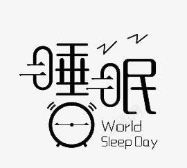 睡眠png免抠素材_新图网 https://ixintu.com 文字 睡觉 艺术字 闹钟