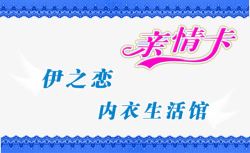 内衣生活馆内衣生活馆亲情卡高清图片