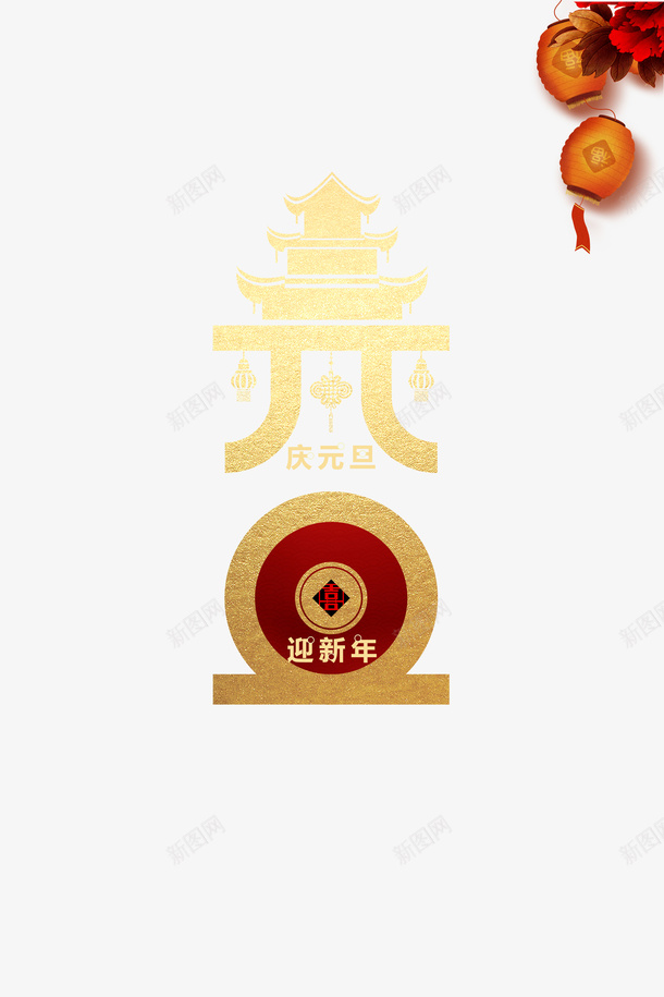 元旦迎新年庆元旦灯笼png免抠素材_新图网 https://ixintu.com 元旦 庆元旦 灯笼 迎新年