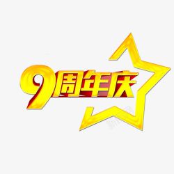 美观九周年九周年高清图片