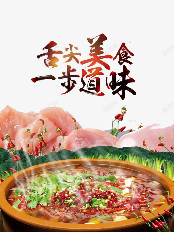 舌尖美食艺术字png免抠素材_新图网 https://ixintu.com 冒菜 美食 肉 舌尖美食一步到味 舌尖美食艺术字