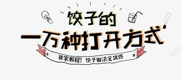 饺子的一万种打开方法png免抠素材_新图网 https://ixintu.com 卡通灯泡装饰 果汁杯 立体字 艺术字 飘带边框 饺子文字 饺子的一万种打开方法