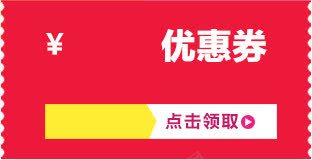 优惠卷淘宝模板png免抠素材_新图网 https://ixintu.com 优惠 模板 素材