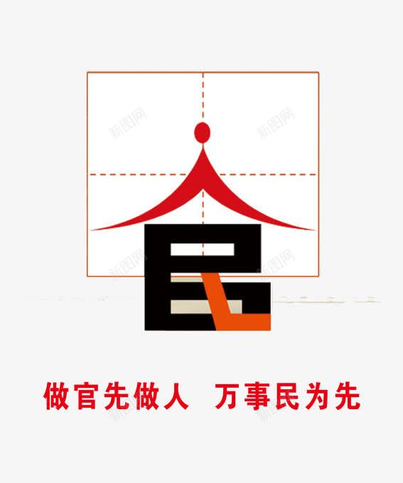 官人民png免抠素材_新图网 https://ixintu.com 为民 人民 人民图片 做人 反腐倡廉 反腐倡廉漫画 官 广告 廉政文化 海报 漫画