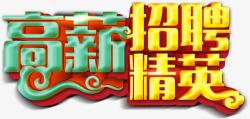 高薪招聘素材