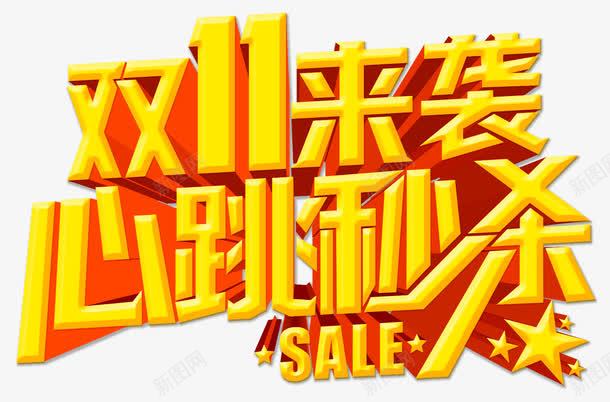 双十一来袭png免抠素材_新图网 https://ixintu.com SALE 双十一 心跳秒杀 来了 淘宝京东 艺术字 金黄