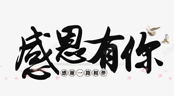 感恩有你png免抠素材_新图网 https://ixintu.com 促销 回馈 感恩 毛笔字