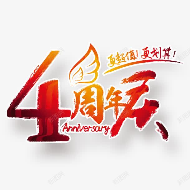 4周年店庆png免抠素材_新图网 https://ixintu.com 4周年 周年庆 天使 更划算 渐变 翅膀