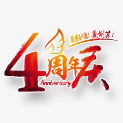 4周年店庆素材4周年店庆高清图片