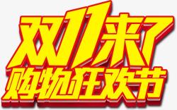 618狂欢节文字排版素材双十一来了高清图片