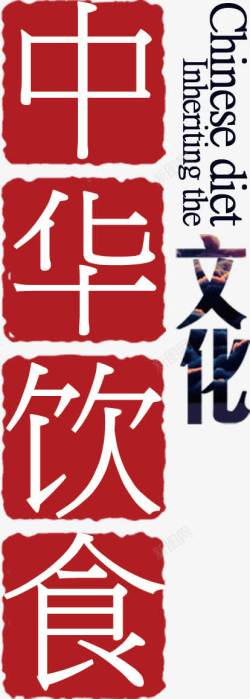 红色印章中华饮食文化艺术字素材