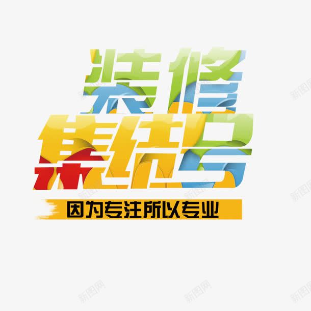 家居建材促销艺术字png免抠素材_新图网 https://ixintu.com 专注所以专业 家居建材 装修 集结号