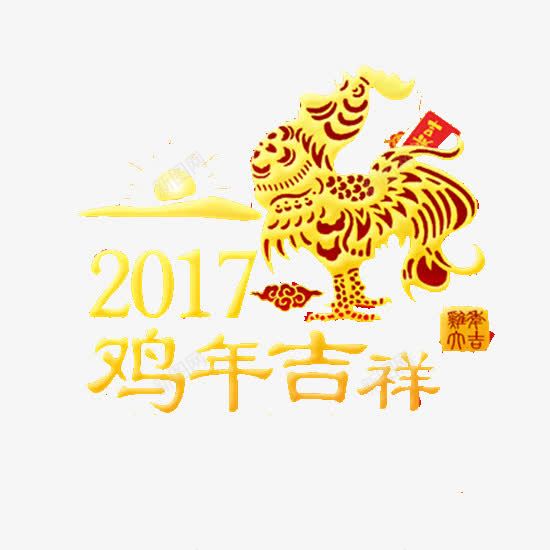 金色2017鸡年吉祥png免抠素材_新图网 https://ixintu.com 公鸡 吉祥 红包 金鸡