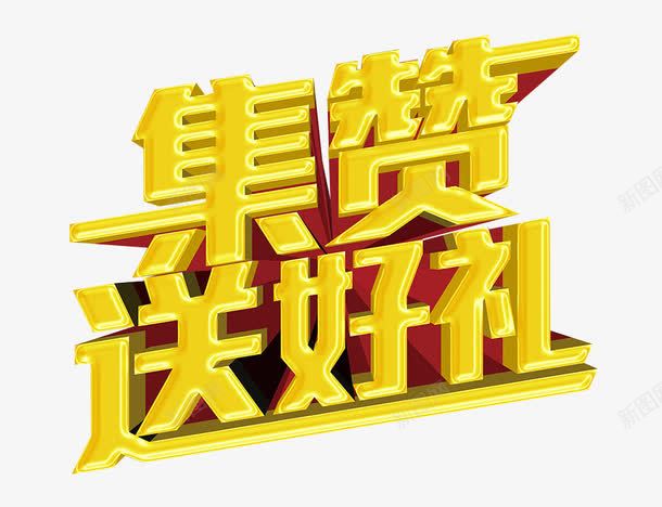 集赞送好礼png免抠素材_新图网 https://ixintu.com 免抠素材 微信点赞 海报素材 点赞