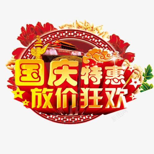 国庆特惠png免抠素材_新图网 https://ixintu.com 中国风 国庆节 放假狂欢 框架 祥云 红色 设计字体