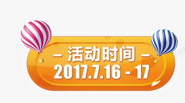 活动时间标签png免抠素材_新图网 https://ixintu.com 圆角矩形 时间 标签 活动 金色