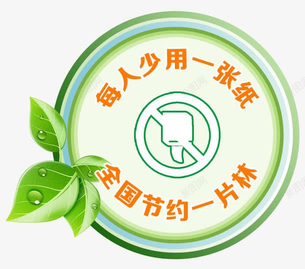 节约用纸标识图标png_新图网 https://ixintu.com 企业文化 其它 办公室标识 厕所标识 标识 标识图片 生活百科 节约用纸 设计