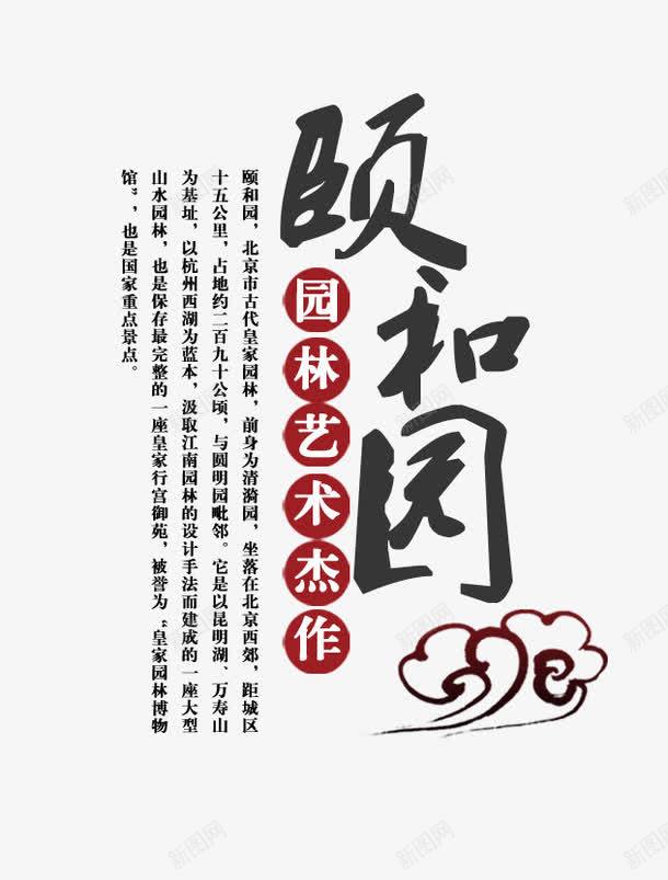 中国风文字排版png免抠素材_新图网 https://ixintu.com 中国风 文字排版 祥云 颐和园