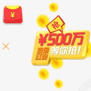 500万大奖等你来500万红包等你抢高清图片